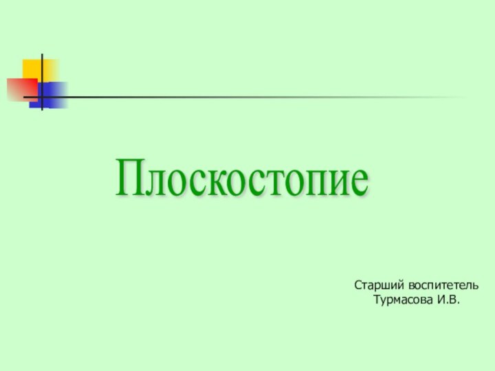 Плоскостопие Старший воспитетельТурмасова И.В.