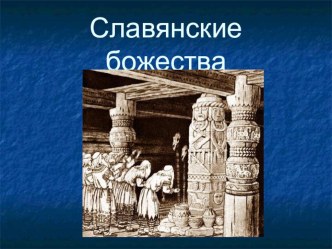 Презентация Славянские божества презентация по окружающему миру по теме