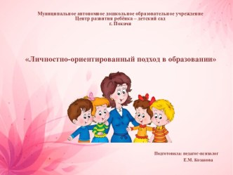 Личностно-ориентированный подход в образовании презентация