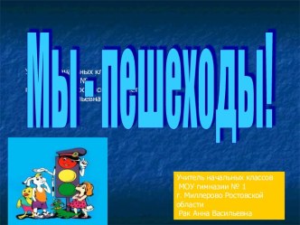 Мы - пешеходы презентация к уроку