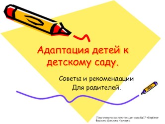 Адаптация детей к детскому саду консультация (младшая группа)