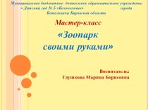 Мастер-класс Зоопарк своими руками методическая разработка по аппликации, лепке по теме