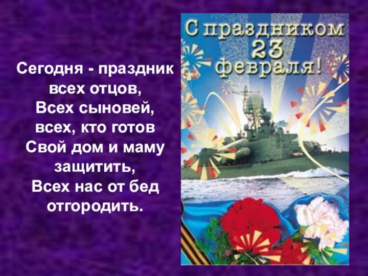 Сегодня - праздник всех отцов, Всех сыновей, всех, кто готов Свой дом