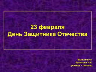 23 февраля День Защитника Отечества презентация к уроку по развитию речи (подготовительная группа)