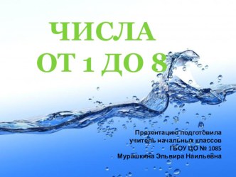 Презентация к уроку математики Числа от 1 до 8 (1 класс) презентация к уроку (математика, 1 класс) по теме