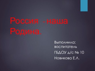 Россия - наша Родина методическая разработка по развитию речи (старшая группа)