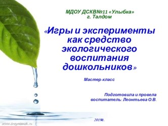 Мастер-класс для педагогов Игры и эксперименты, как средство экологического воспитания детей старшего дошкольного возраста методическая разработка по окружающему миру (старшая, подготовительная группа)