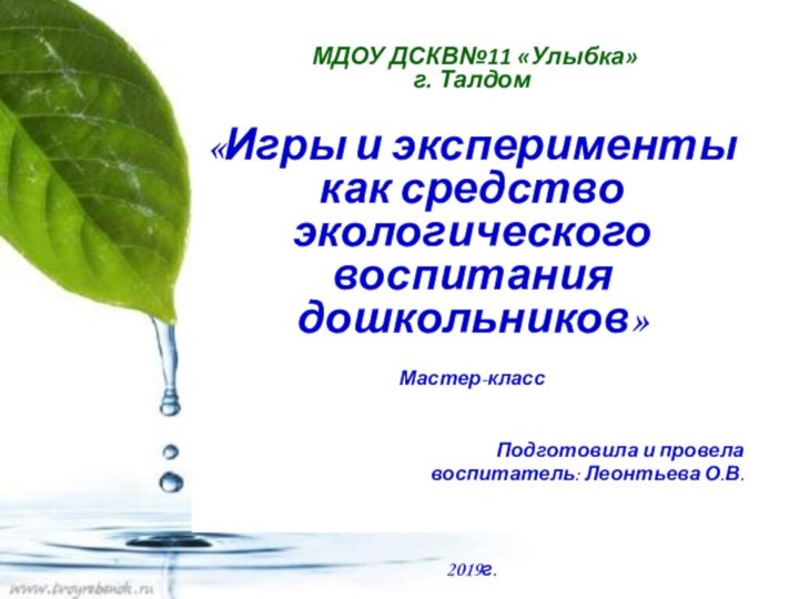 МДОУ ДСКВ№11 «Улыбка» г. Талдом«Игры и эксперименты как средство экологического воспитания