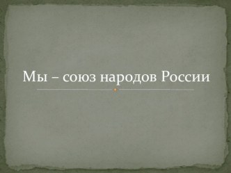 Презентация Мы - союз народов России презентация к уроку (2 класс) по теме