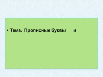 Урок прописные б и д презентация к уроку логопедии (1 класс) по теме