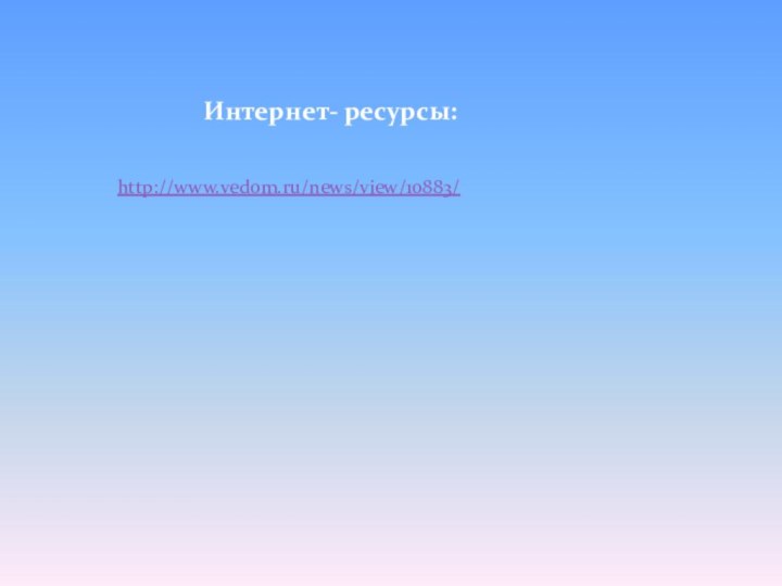 Интернет- ресурсы:http://www.vedom.ru/news/view/10883/