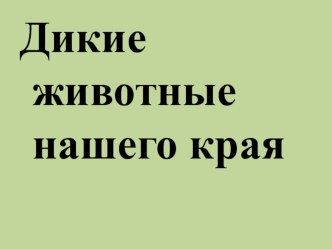 Презентация Дикие звери нашего края презентация к уроку по окружающему миру (старшая группа)