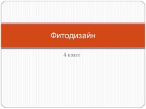 Фитодизайн презентация к уроку по изобразительному искусству (изо, 4 класс)