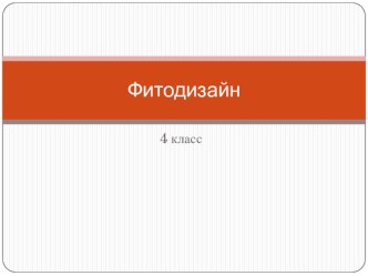 Фитодизайн презентация к уроку по изобразительному искусству (изо, 4 класс)