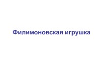 Филимоновская роспись презентация к уроку по рисованию (подготовительная группа)