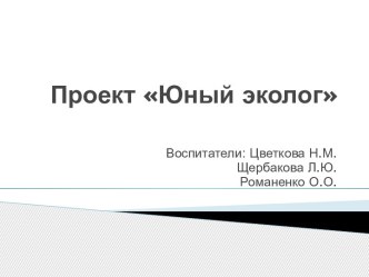 Проект юный эколог презентация к уроку по окружающему миру (подготовительная группа)