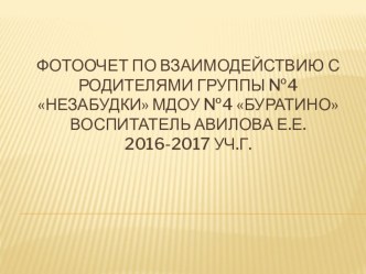 Фотоочет по взаимодействию с родителями группы №4 Незабудки презентация к уроку (младшая группа)