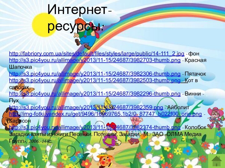 http://fabriory.com.ua/sites/default/files/styles/large/public/14-111_2.jpg - фонhttp://s3.pic4you.ru/allimage/y2013/11-15/24687/3982703-thumb.png - Красная Шапочкаhttp://s3.pic4you.ru/allimage/y2013/11-15/24687/3982306-thumb.png - Пятачокhttp://s3.pic4you.ru/allimage/y2013/11-15/24687/3982503-thumb.png - Кот в сапогахhttp://s3.pic4you.ru/allimage/y2013/11-15/24687/3982296-thumb.png