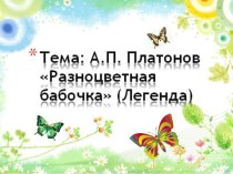 презентация к уроку литературного чтения А.П. Платонов Разноцветная бабочка презентация к уроку по чтению (3 класс)