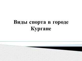 Виды спорта презентация по физкультуре