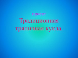 презентация тряпичная кукла презентация к занятию (старшая группа)