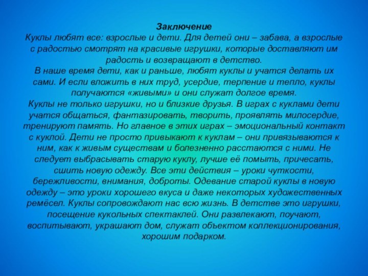 ЗаключениеКуклы любят все: взрослые и дети. Для детей они – забава, а