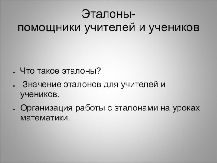 Эталоны- помощники учителей и учениковЧто такое эталоны? Значение эталонов для учителей и