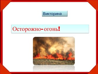 Осторожно, огонь! презентация к уроку по окружающему миру (3 класс)