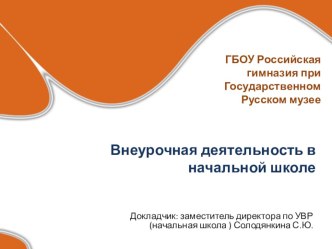 Внеурочная деятельность в начальной школе презентация к уроку по теме