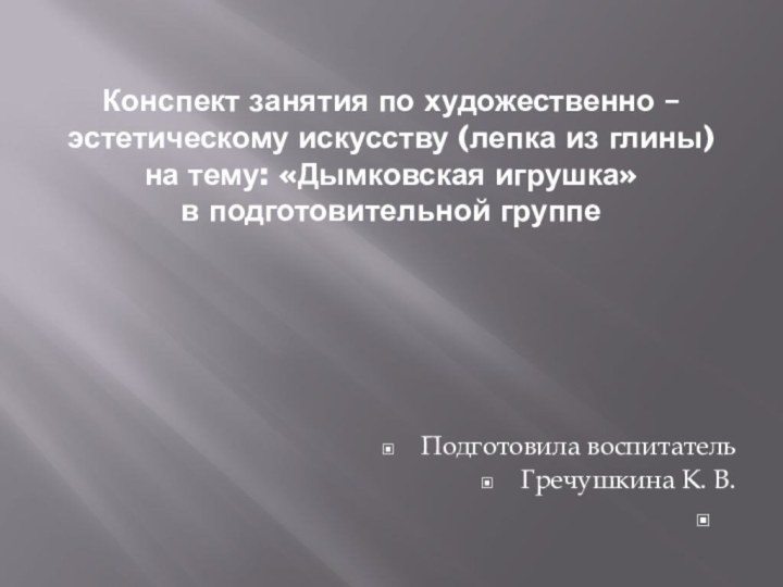 Конспект занятия по художественно – эстетическому искусству (лепка из глины) на тему: