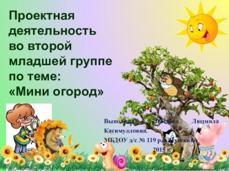 Презентация  Мини огород презентация к уроку (младшая группа)