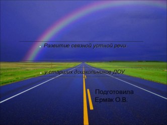 Развитие связной устной речи у старших дошкольников ДОУ презентация к уроку