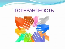 Классный час Что такое толерантность ? классный час ( класс)