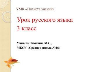 НЕ с глаголами. 3 класс. УМК Планета знаний презентация к уроку по русскому языку (3 класс)