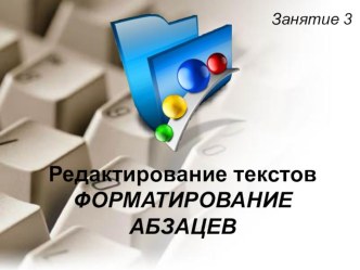 Занятие Редактирование абзацев презентация к уроку по информатике (3 класс)