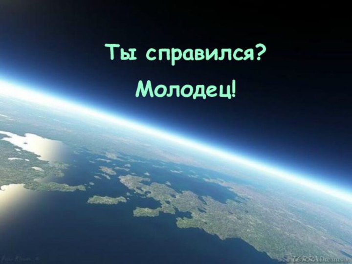 Ты справился?Молодец!