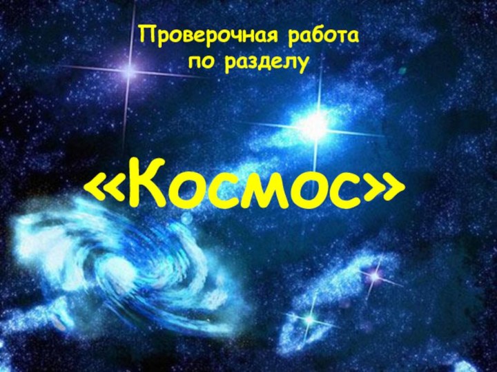 «Космос»Проверочная работа по разделу