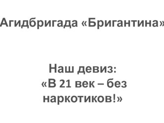 В 21 век без наркотиков материал по теме