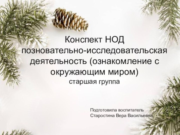 Конспект НОД  позновательно-исследовательская деятельность (ознакомление с окружающим миром) старшая