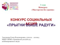 Социальная акция Прыгни выше радуги презентация к уроку (подготовительная группа)