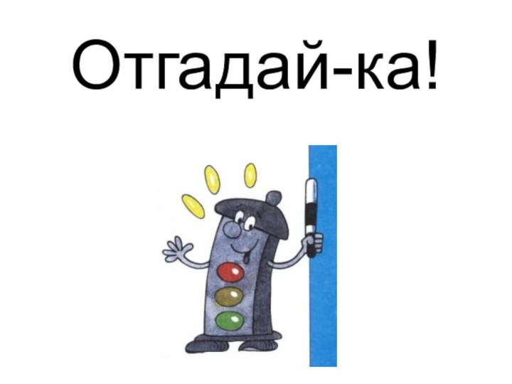 Отгадай-ка!