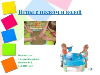 Игры с песком и водой презентация к уроку (младшая группа)