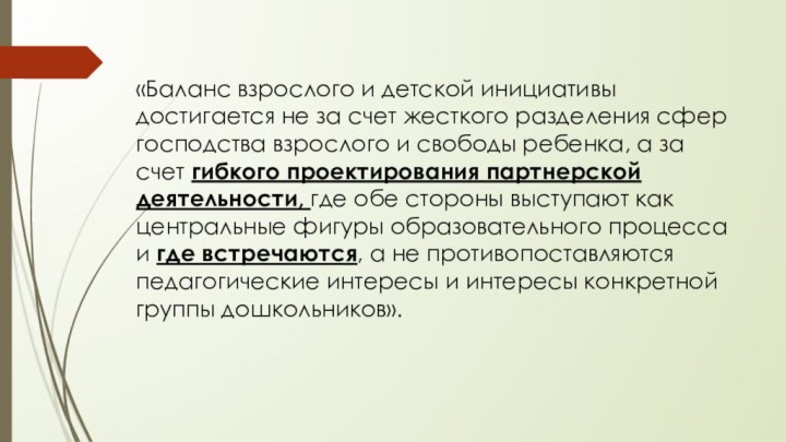 «Баланс взрослого и детской инициативы достигается не за счет жесткого разделения сфер