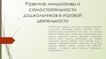 Развитие инициативы и самостоятельности дошкольников в игровой деятельности презентация