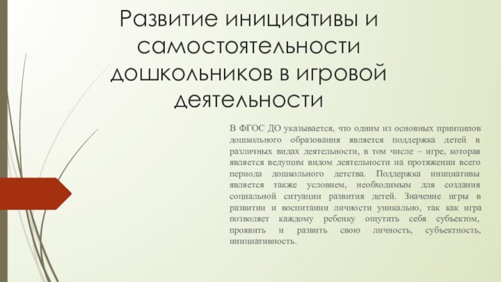 Развитие инициативы и самостоятельности дошкольников в игровой деятельностиВ ФГОС ДО указывается, что