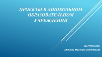 Выступление на педагогическом совете в МДОУ д/c №20 Проекты в дошкольном образовательном учреждении презентация