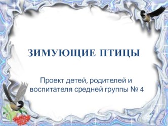 Проект Зимующие птицы проект (средняя группа)