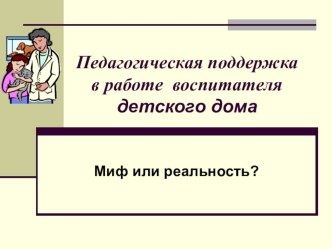Педагогическая поддержка в работе воспитателя детского дома презентация к уроку (подготовительная группа)