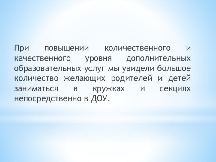 При повышении количественного и качественного уровня дополнительных образовательных услуг мы увидели большое