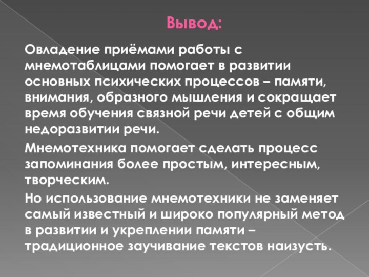 Вывод:Овладение приёмами работы с мнемотаблицами помогает в развитии основных психических процессов –